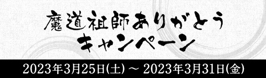 魔道祖師　ありがとうキャンペーン