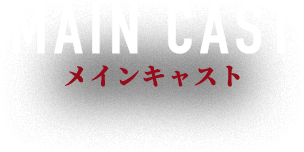 メインキャスト