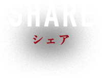 シェア