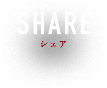 シェア