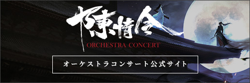 オーケストラコンサート公式サイト