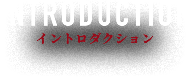 イントロダクション