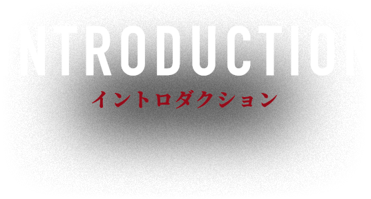 イントロダクション