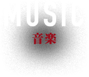 ミュージック