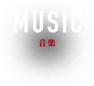 ミュージック