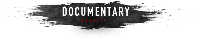 DOCUMENTARY ドキュメンタリー